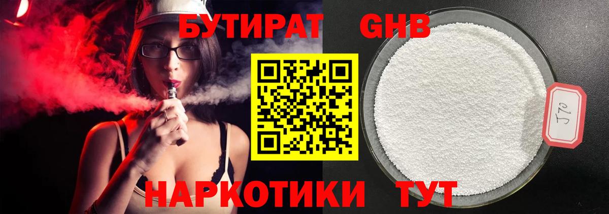 БУТИРАТ 99% Домодедово