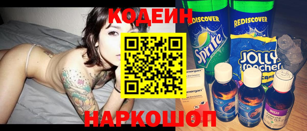 Кодеиновый сироп Lean Purple Drank  Вход с VPN  Домодедово 
