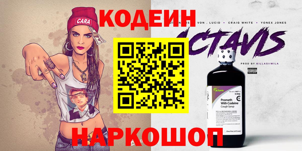 Codein напиток Lean (лин) Домодедово