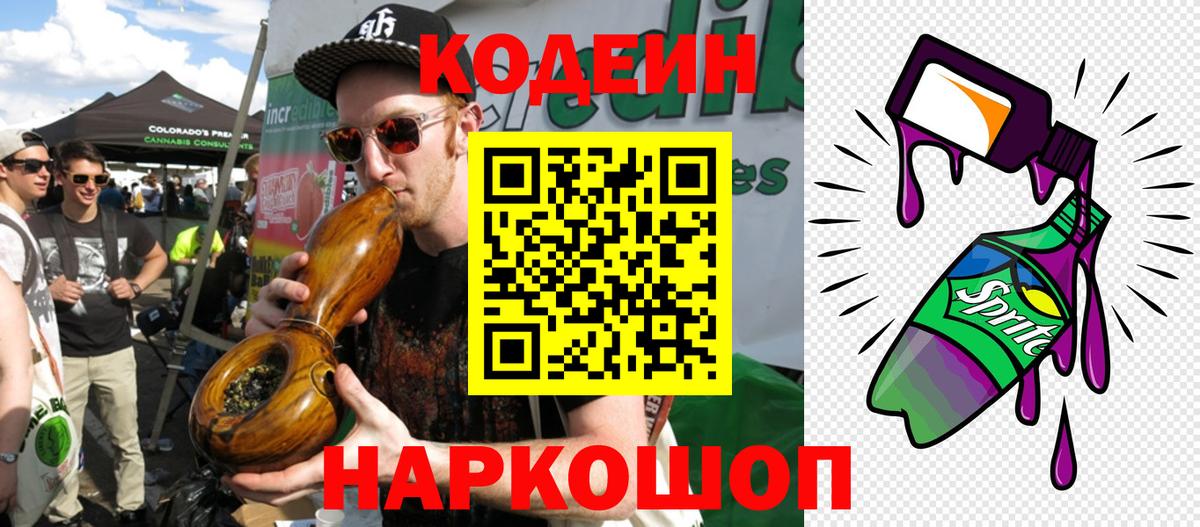 Кодеин напиток Lean (лин)  сколько стоит  Домодедово 